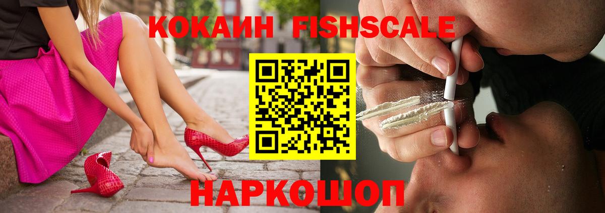 Кокаин Fish Scale  Вход с VPN  Мурино 